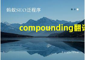 compounding翻译