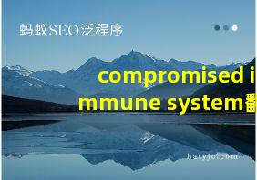 compromised immune system翻译