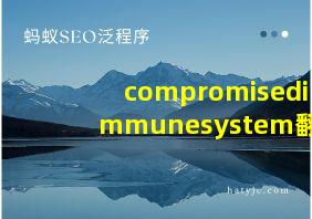 compromisedimmunesystem翻译