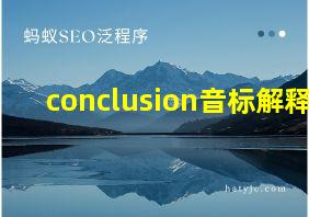 conclusion音标解释