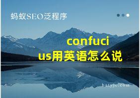 confucius用英语怎么说