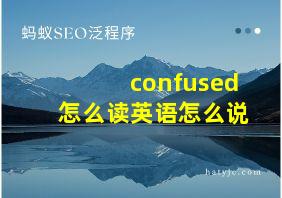 confused怎么读英语怎么说