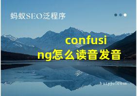 confusing怎么读音发音