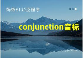 conjunction音标