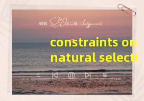 constraints on natural selection答案