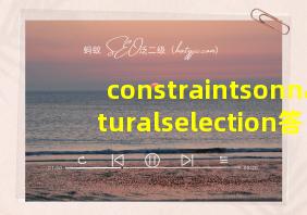 constraintsonnaturalselection答案