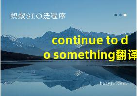 continue to do something翻译