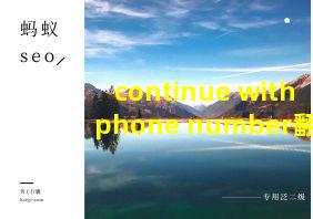 continue with phone number翻译