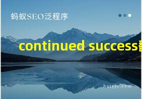 continued success翻译