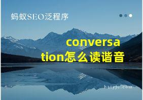 conversation怎么读谐音