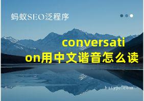 conversation用中文谐音怎么读