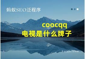 coocqq电视是什么牌子