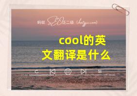 cool的英文翻译是什么