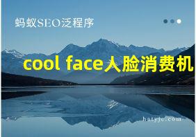 cool face人脸消费机