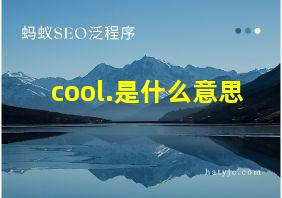 cool.是什么意思