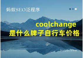 coolchange是什么牌子自行车价格