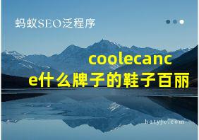 coolecance什么牌子的鞋子百丽