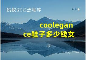 coolegance鞋子多少钱女