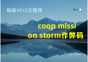 coop mission storm作弊码