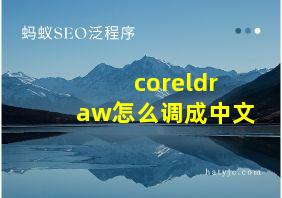 coreldraw怎么调成中文