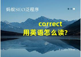 correct用英语怎么读?