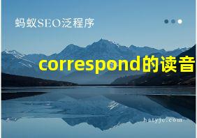 correspond的读音