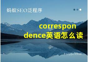 correspondence英语怎么读