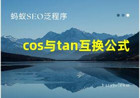 cos与tan互换公式