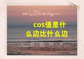 cos值是什么边比什么边