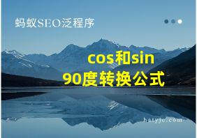 cos和sin90度转换公式