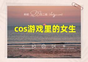 cos游戏里的女生