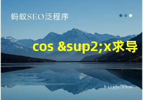 cos ²x求导