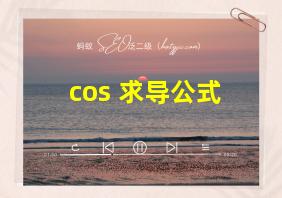 cos 求导公式