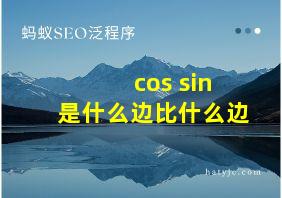 cos sin是什么边比什么边