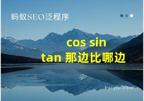 cos sin tan 那边比哪边