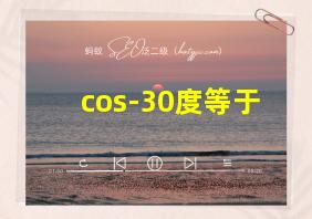 cos-30度等于