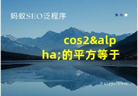 cos2α的平方等于