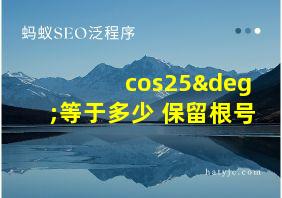 cos25°等于多少 保留根号