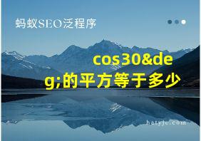 cos30°的平方等于多少