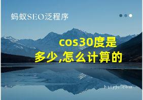 cos30度是多少,怎么计算的