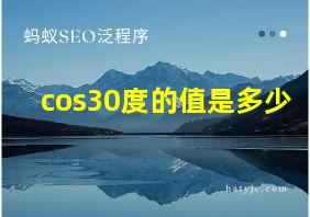 cos30度的值是多少