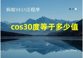 cos30度等于多少值