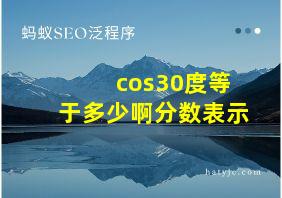 cos30度等于多少啊分数表示