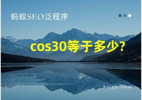 cos30等于多少?