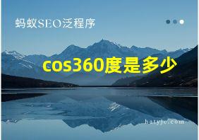 cos360度是多少