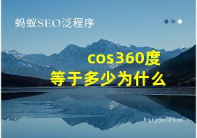 cos360度等于多少为什么