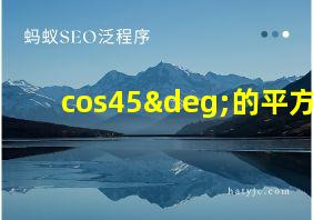 cos45°的平方