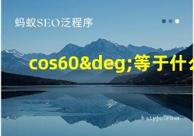 cos60°等于什么