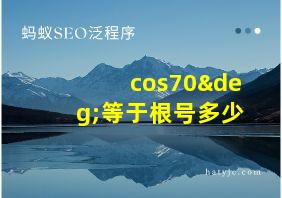 cos70°等于根号多少