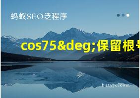 cos75°保留根号